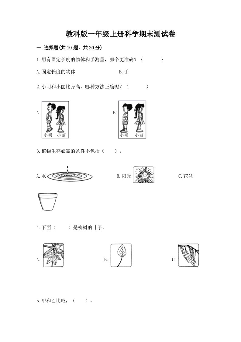 教科版一年级上册科学期末测试卷附完整答案【各地真题】