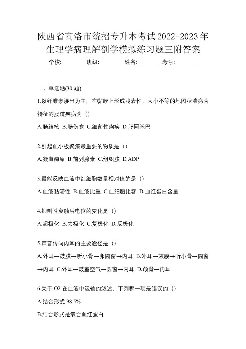 陕西省商洛市统招专升本考试2022-2023年生理学病理解剖学模拟练习题三附答案