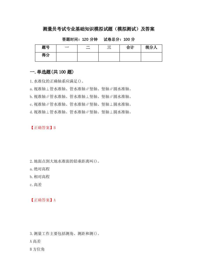 测量员考试专业基础知识模拟试题模拟测试及答案第36卷