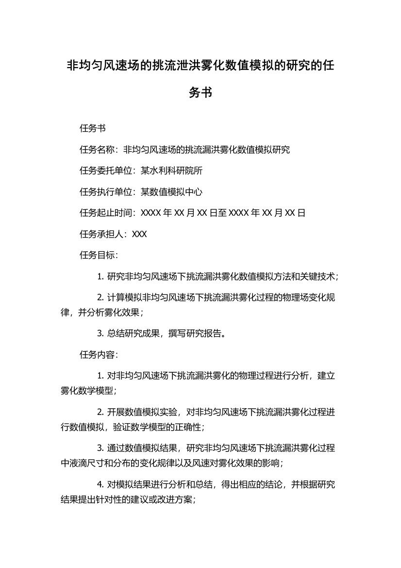 非均匀风速场的挑流泄洪雾化数值模拟的研究的任务书