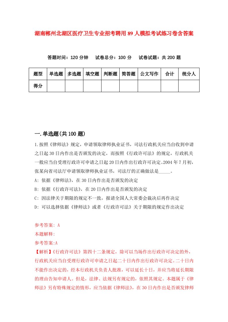 湖南郴州北湖区医疗卫生专业招考聘用89人模拟考试练习卷含答案第3期