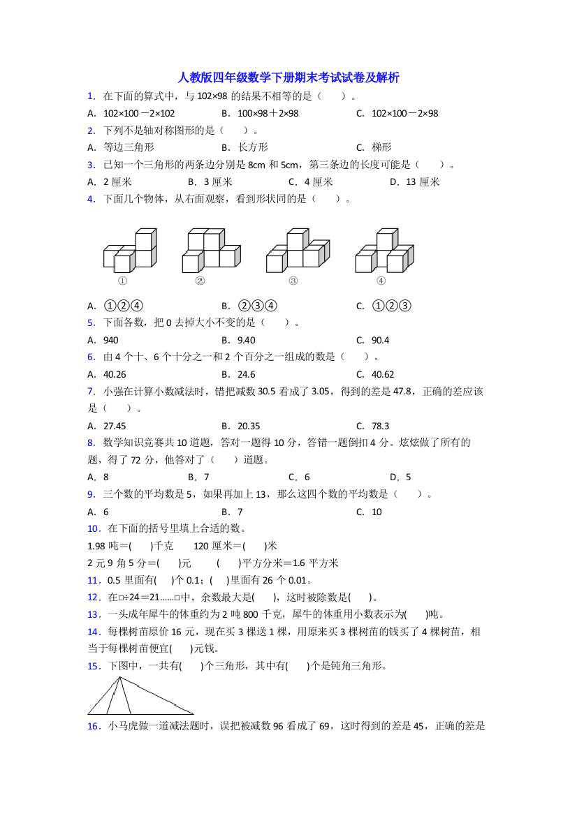 人教版四年级数学下册期末考试试卷及解析