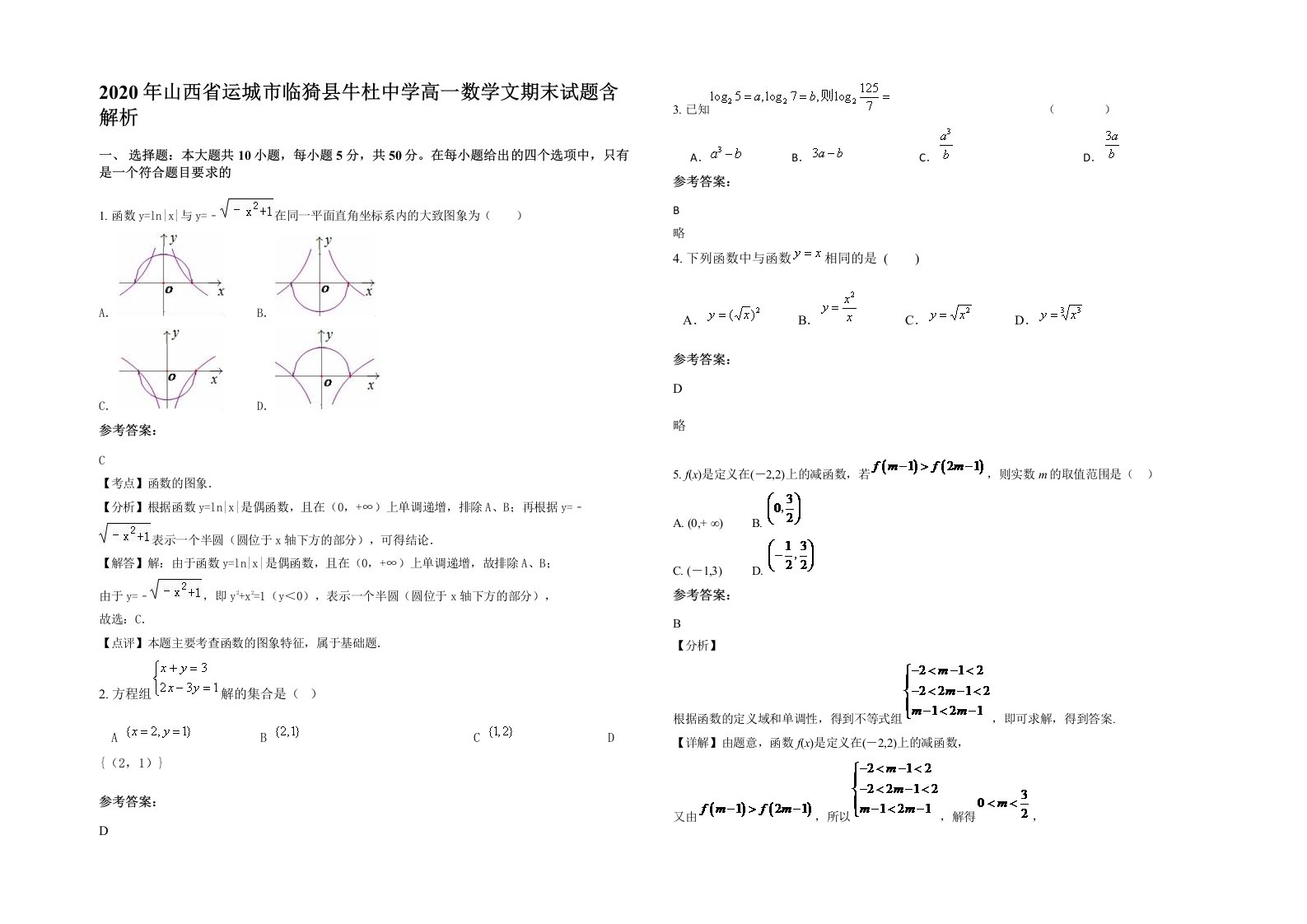 2020年山西省运城市临猗县牛杜中学高一数学文期末试题含解析