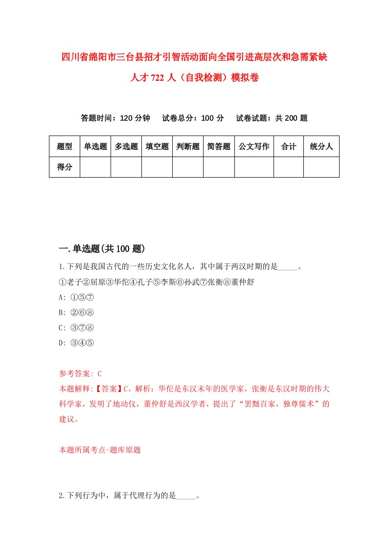 四川省绵阳市三台县招才引智活动面向全国引进高层次和急需紧缺人才722人自我检测模拟卷第6卷