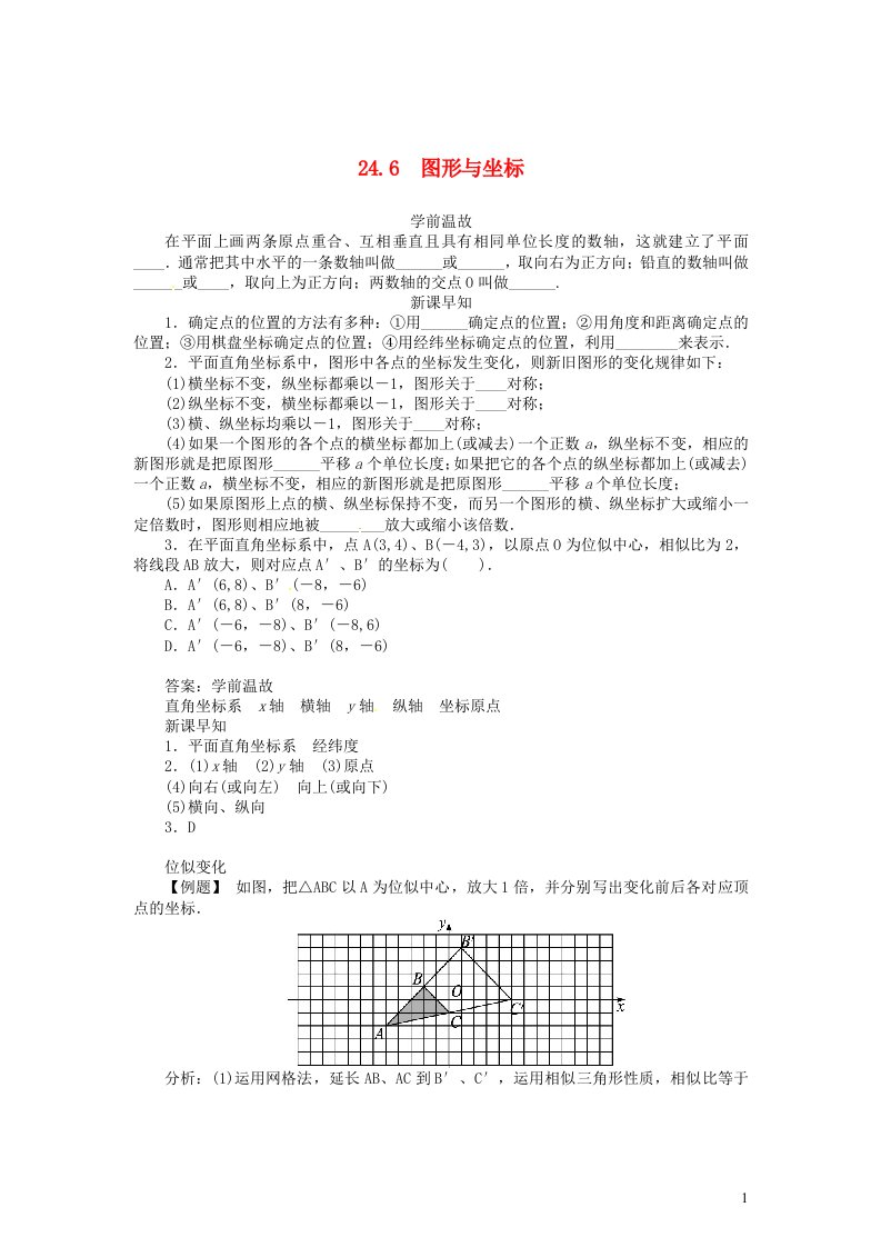 九年级数学上册第23章图形的相似23.6图形与坐标学案新版华东师大版