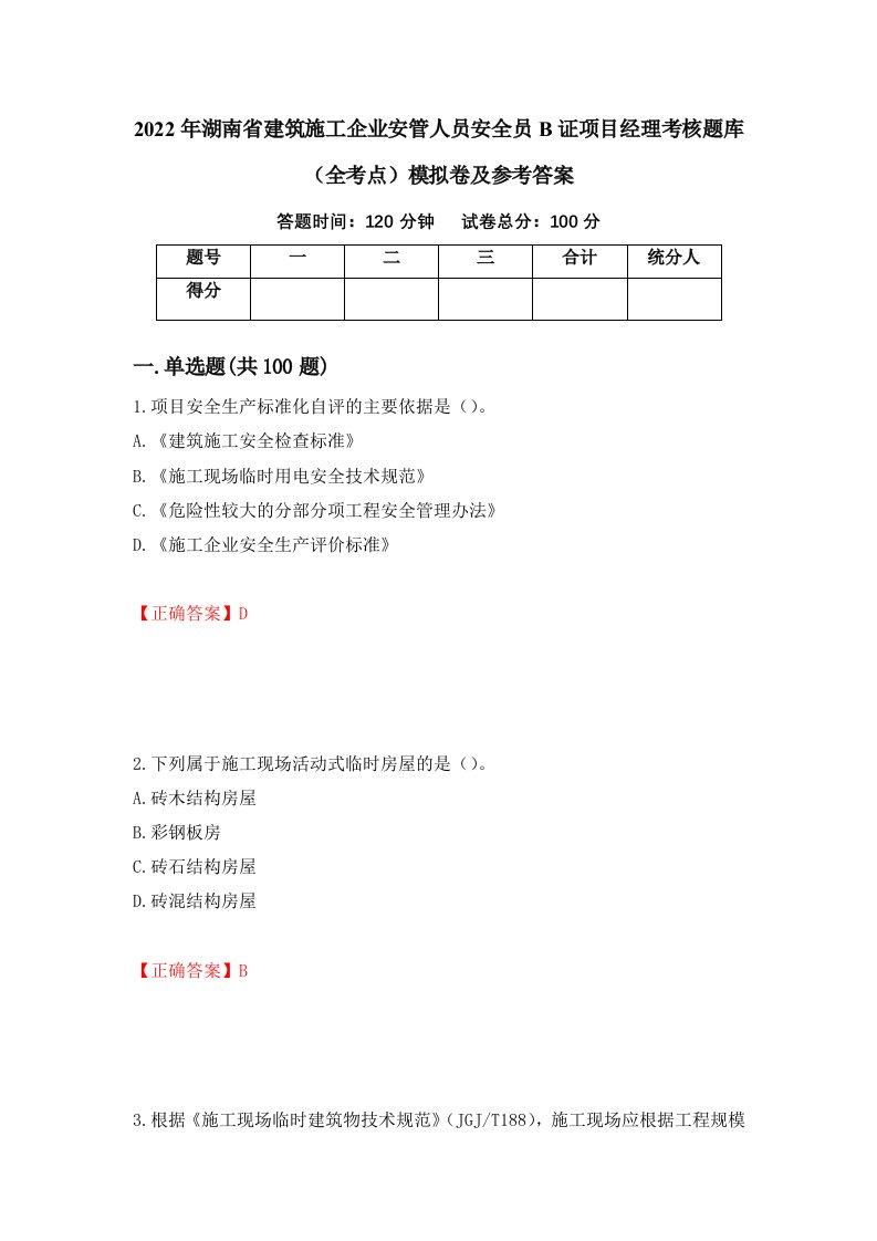 2022年湖南省建筑施工企业安管人员安全员B证项目经理考核题库全考点模拟卷及参考答案第61套