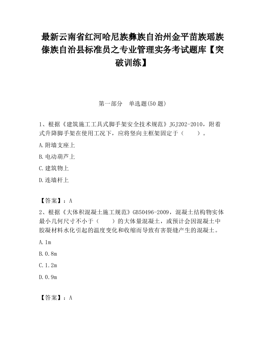 最新云南省红河哈尼族彝族自治州金平苗族瑶族傣族自治县标准员之专业管理实务考试题库【突破训练】