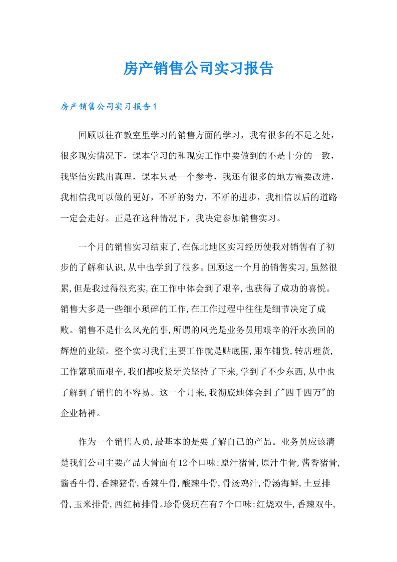 房产销售公司实习报告