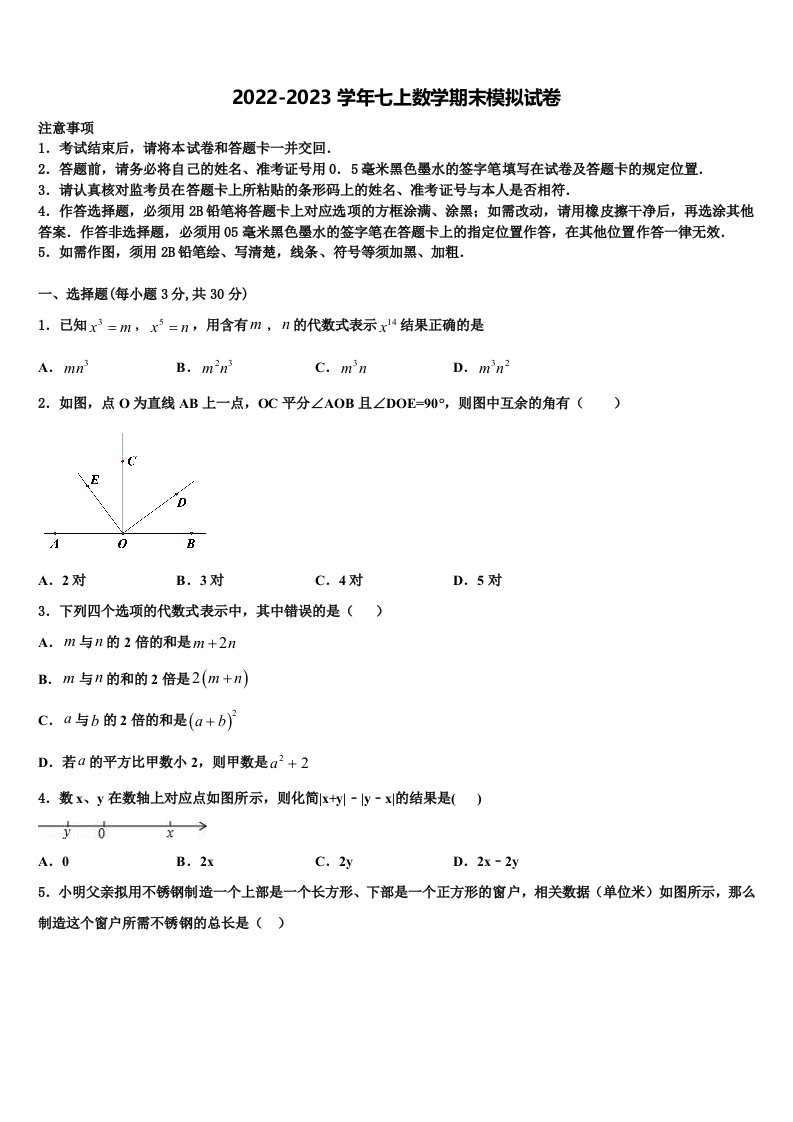 2023届广东省东莞市石碣丽江学校数学七年级第一学期期末综合测试试题含解析