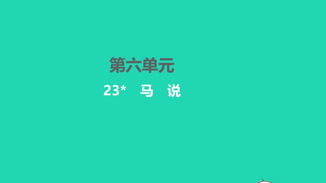 2022八年级语文下册第六单元23马说习题课件新人教版