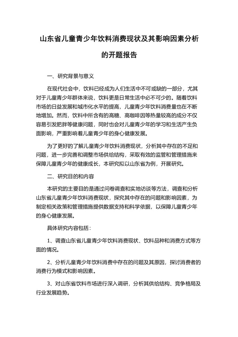 山东省儿童青少年饮料消费现状及其影响因素分析的开题报告