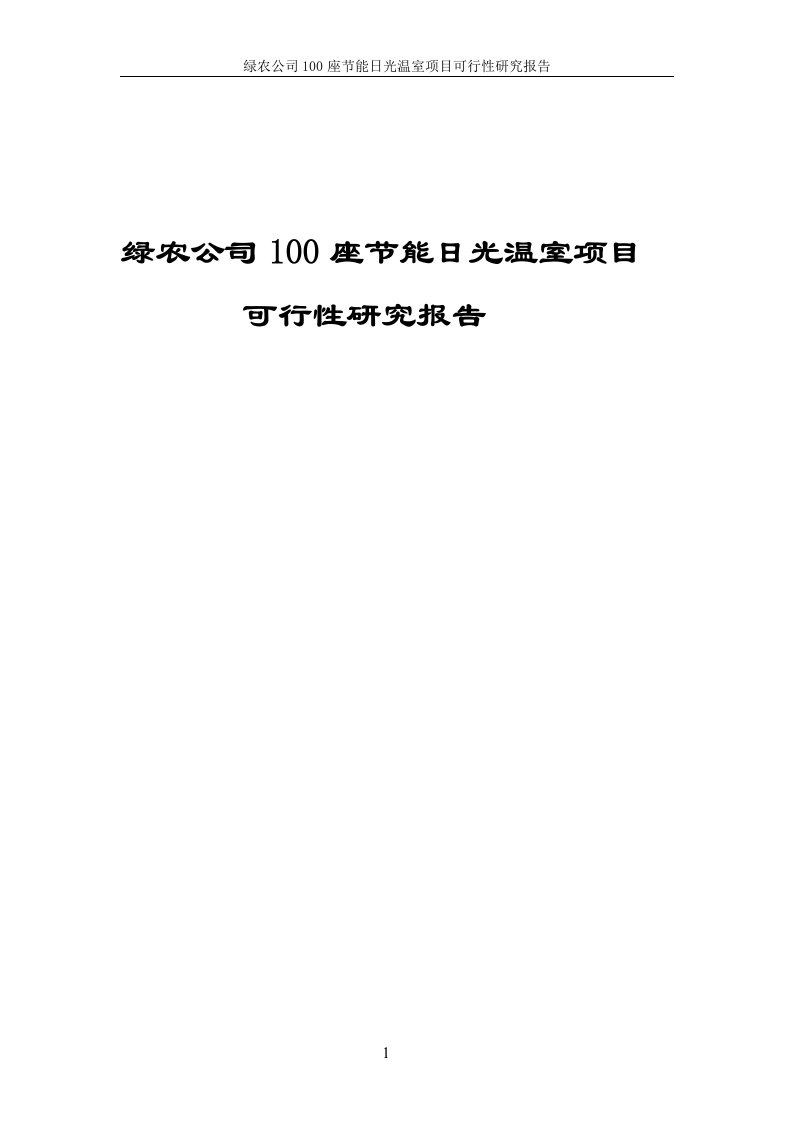 绿农公司100座节能日光温室项目可行性研究报告