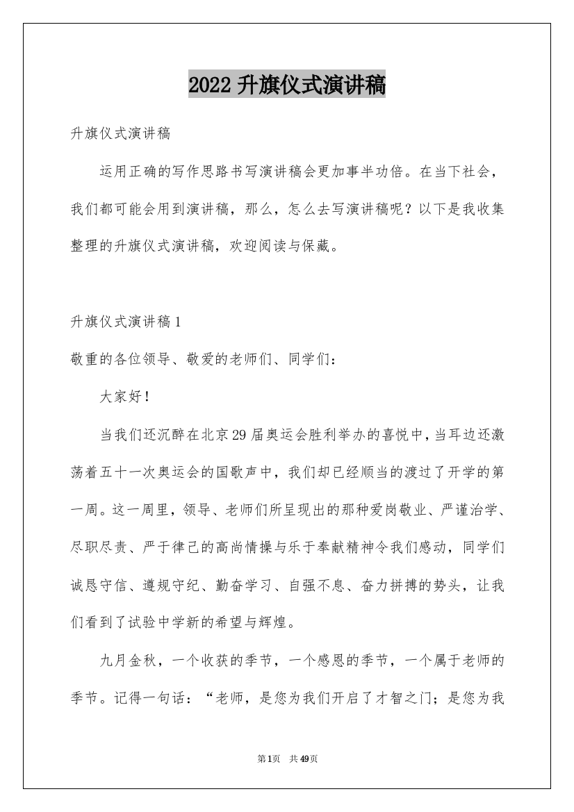 2022升旗仪式演讲稿_32