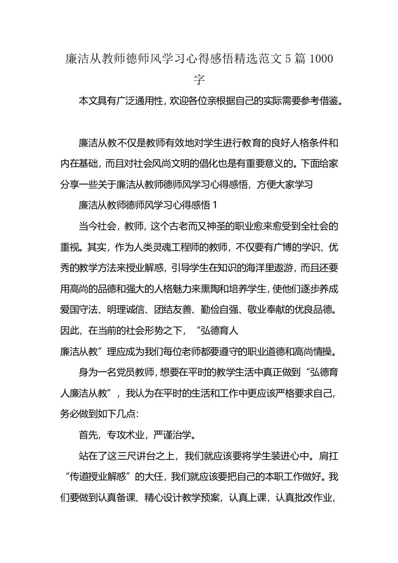 廉洁从教师德师风学习心得感悟精选范文5篇1000字