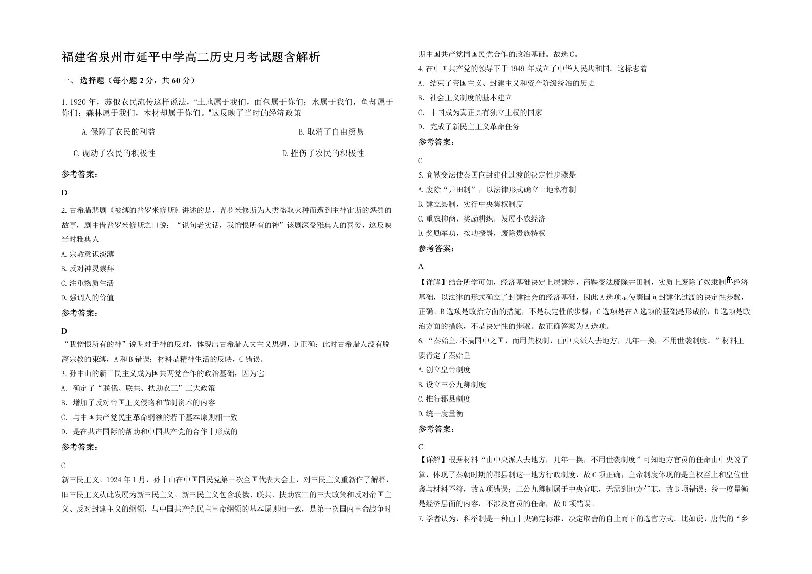 福建省泉州市延平中学高二历史月考试题含解析