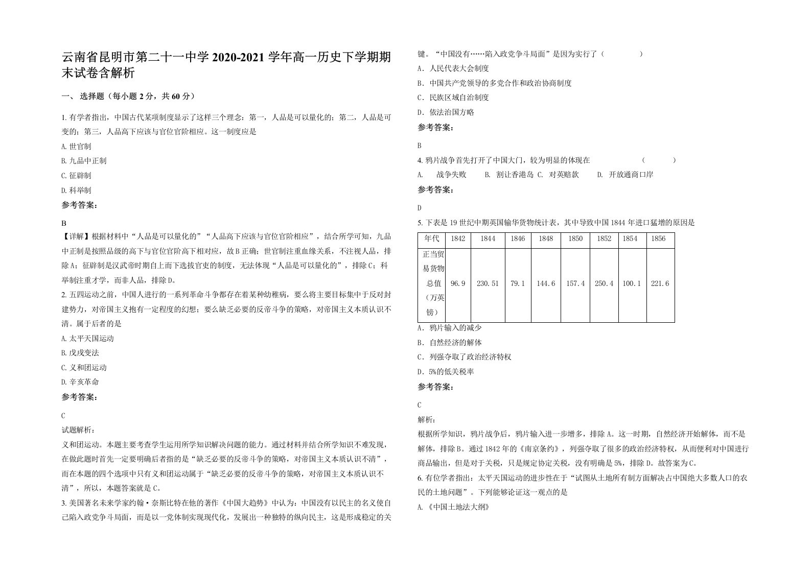 云南省昆明市第二十一中学2020-2021学年高一历史下学期期末试卷含解析