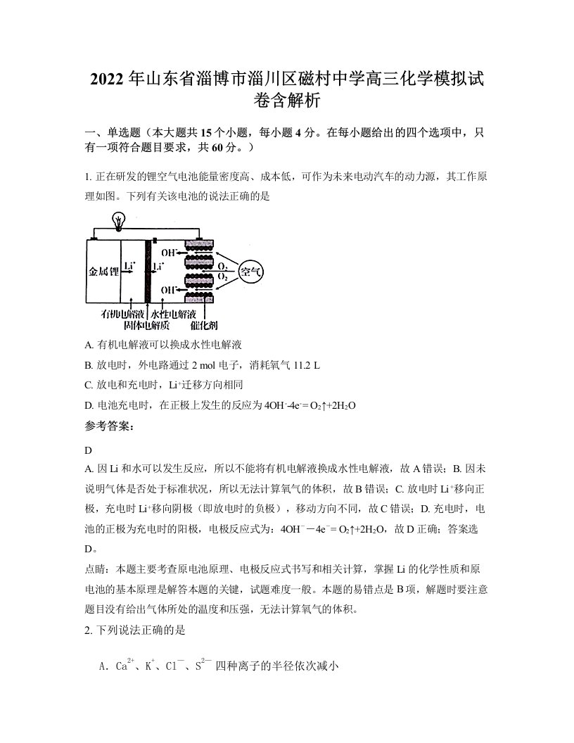 2022年山东省淄博市淄川区磁村中学高三化学模拟试卷含解析