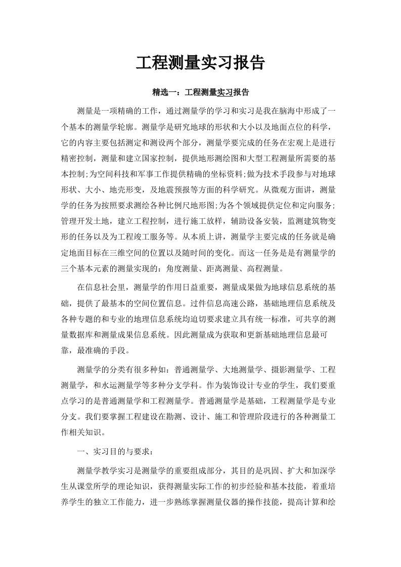 工程测量实习报告