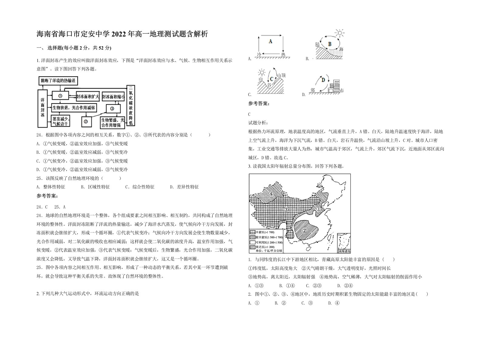 海南省海口市定安中学2022年高一地理测试题含解析