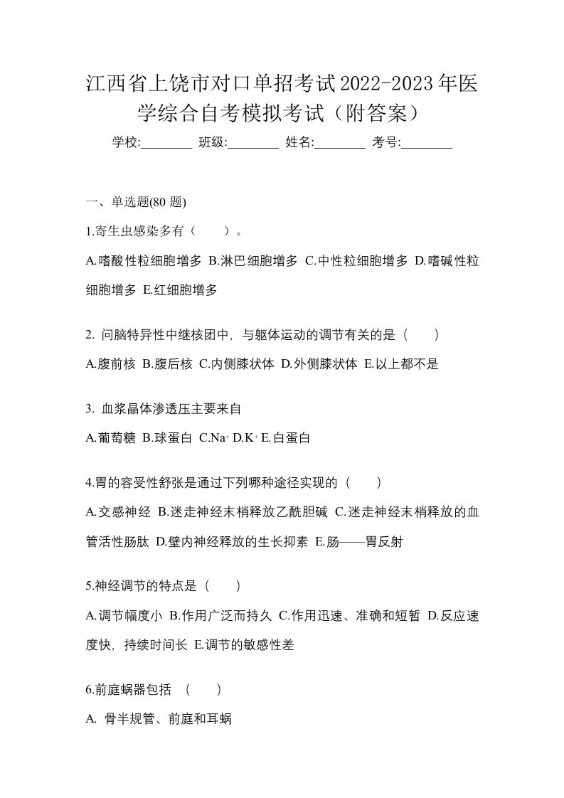 江西省上饶市对口单招考试2022-2023年医学综合自考模拟考试附答案