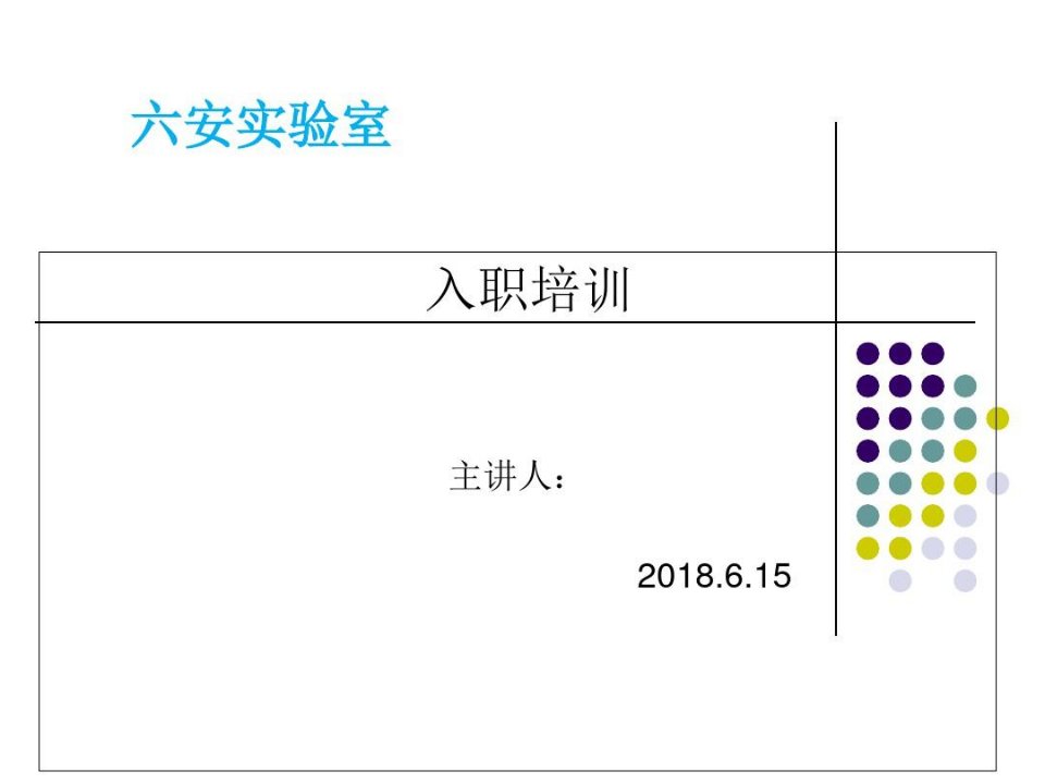 实验室新员工入职培训