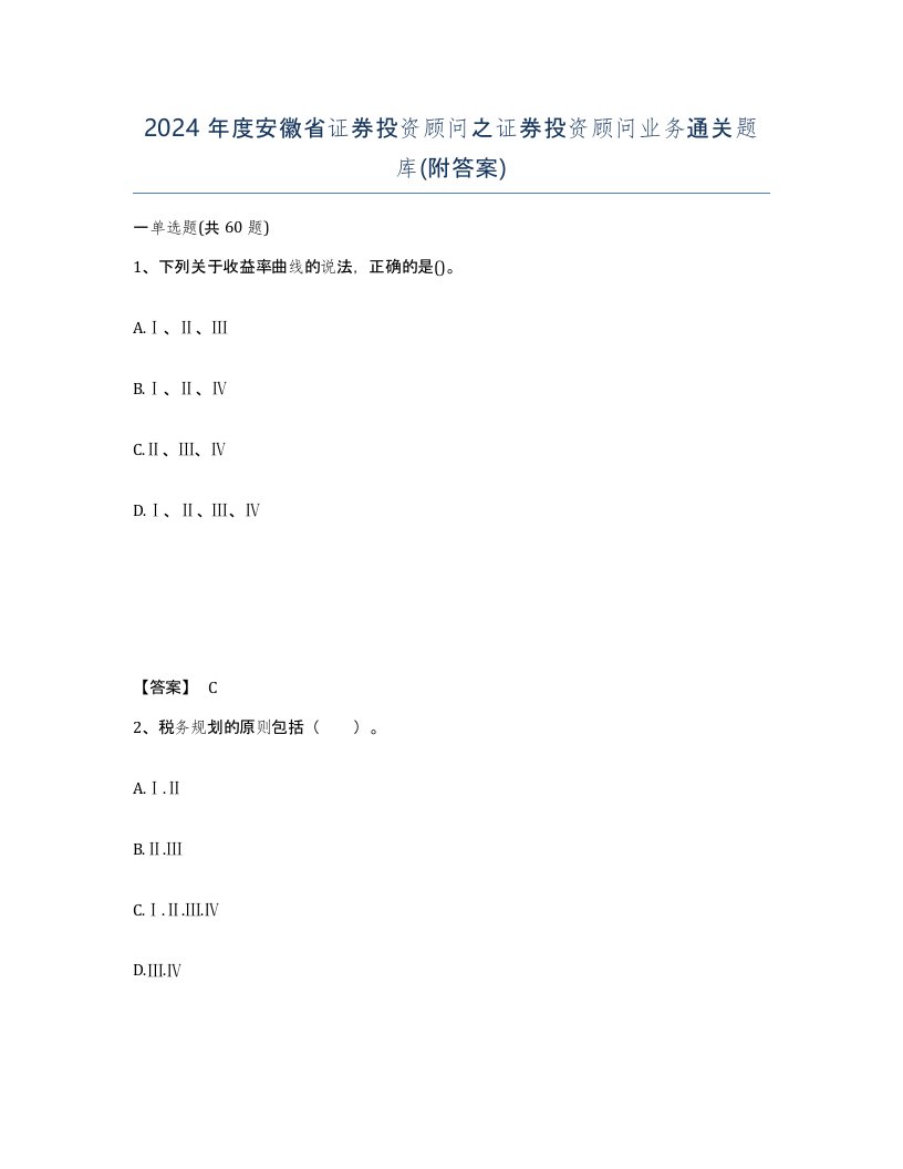 2024年度安徽省证券投资顾问之证券投资顾问业务通关题库附答案