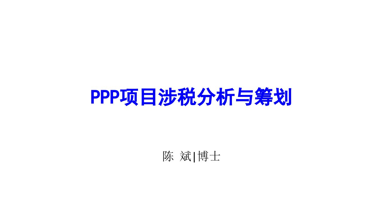 PPP项目涉税分析与筹划