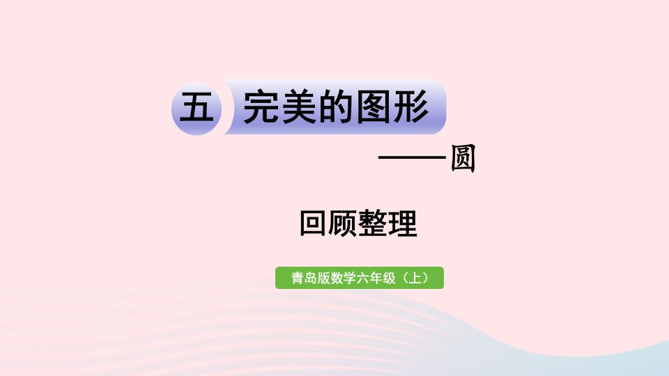 2023六年级数学上册五完美的图形__圆回顾整理课件青岛版六三制