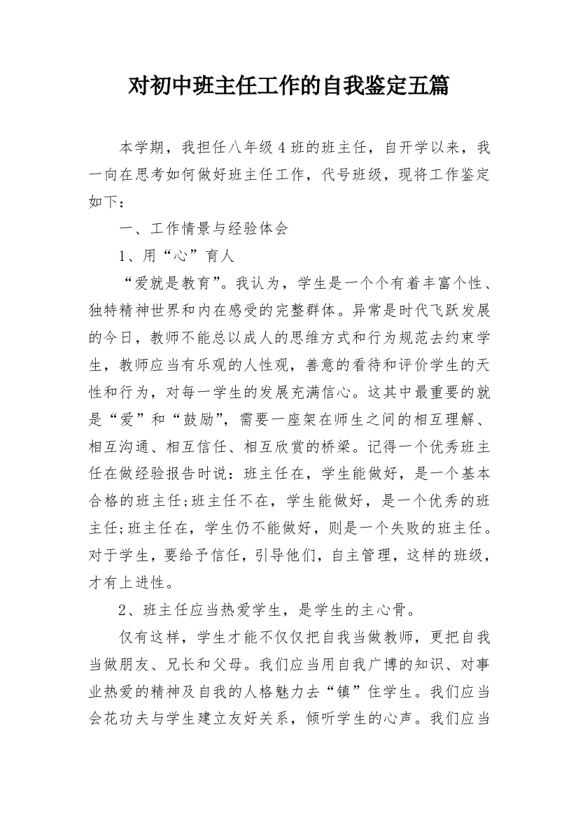 对初中班主任工作的自我鉴定五篇