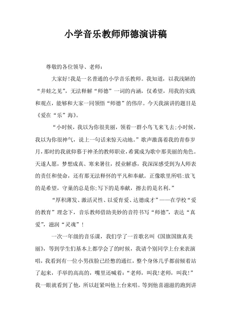 小学音乐教师师德演讲稿