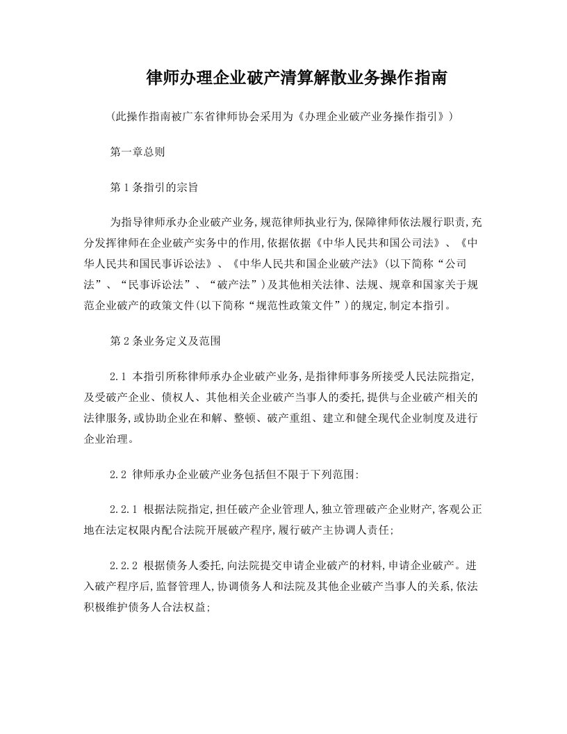 zuvAAA律师办理企业破产清算解散业务操作指南