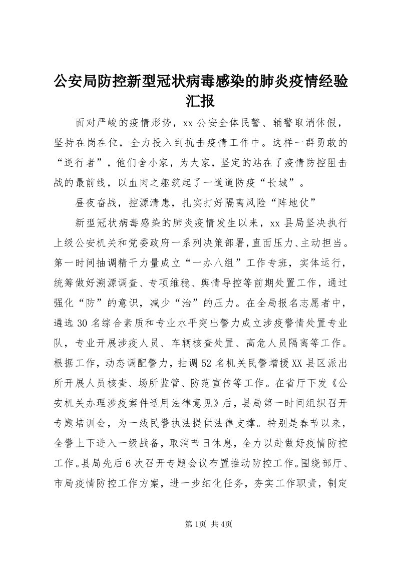 公安局防控新型冠状病毒感染的肺炎疫情经验汇报