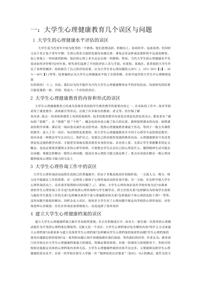 大学生心理学健康评估与教育