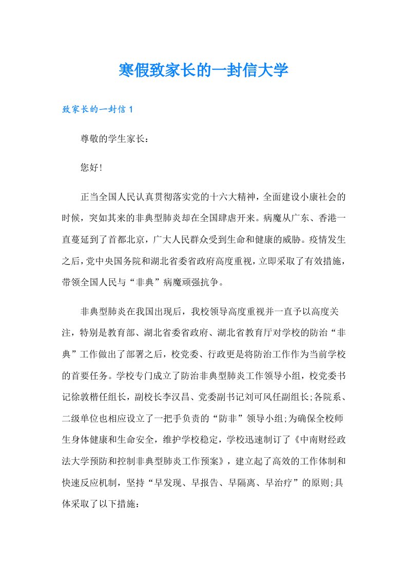 寒假致家长的一封信大学