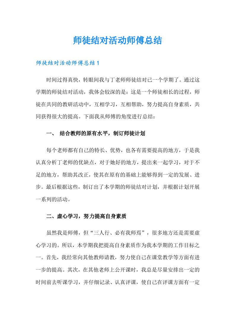 师徒结对活动师傅总结