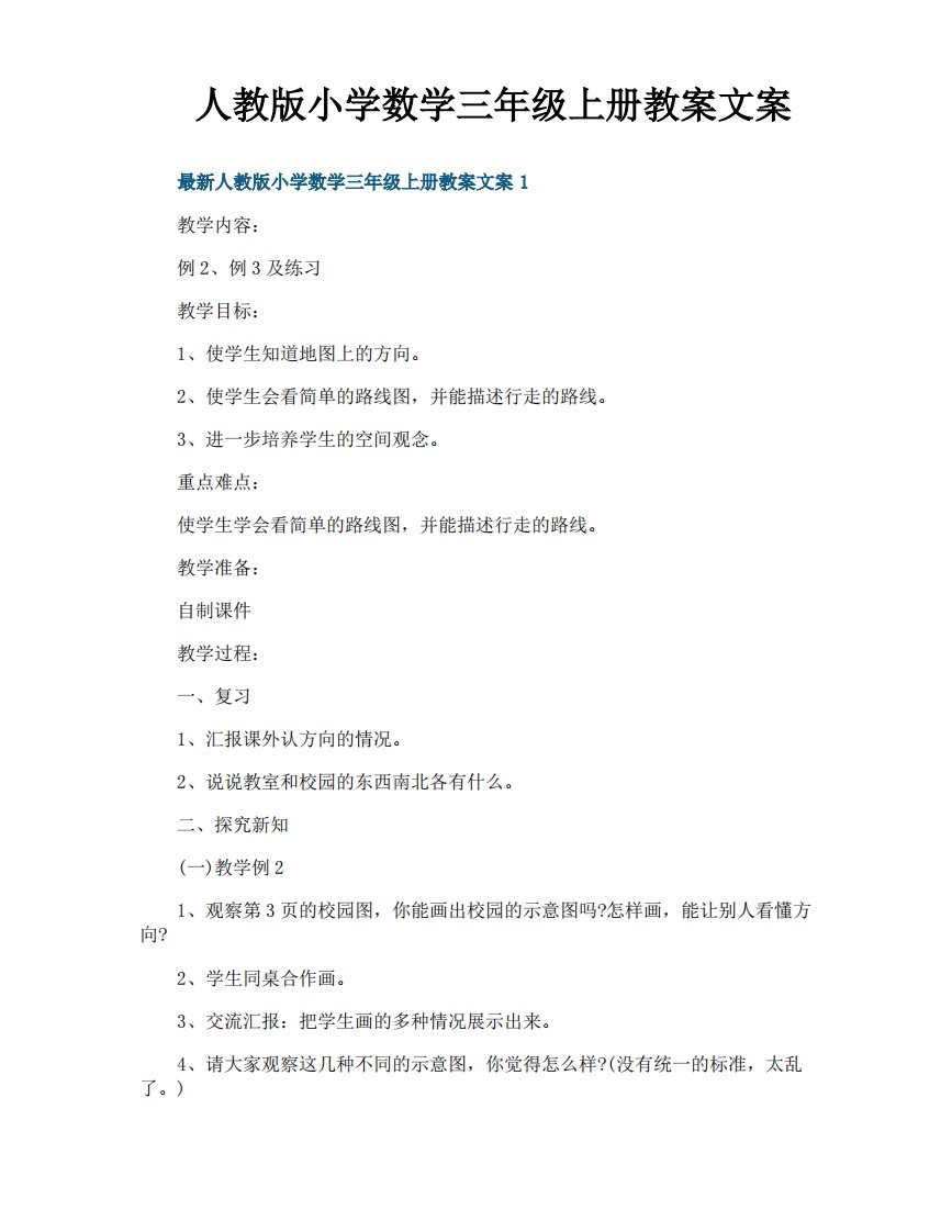 人教版小学数学三年级上册教案文案