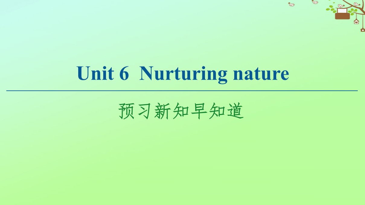 新教材高中英语Unit6Nurturingnature预习新知早知道课件外研版选择性必修第一册