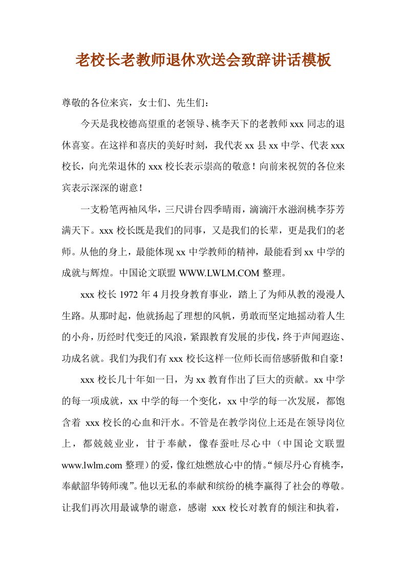 老校长老教师退休欢送会领导致辞讲话