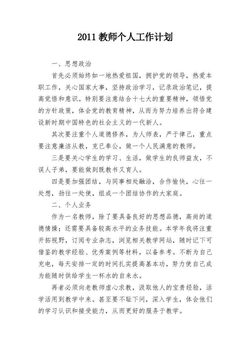 2011教师个人工作计划