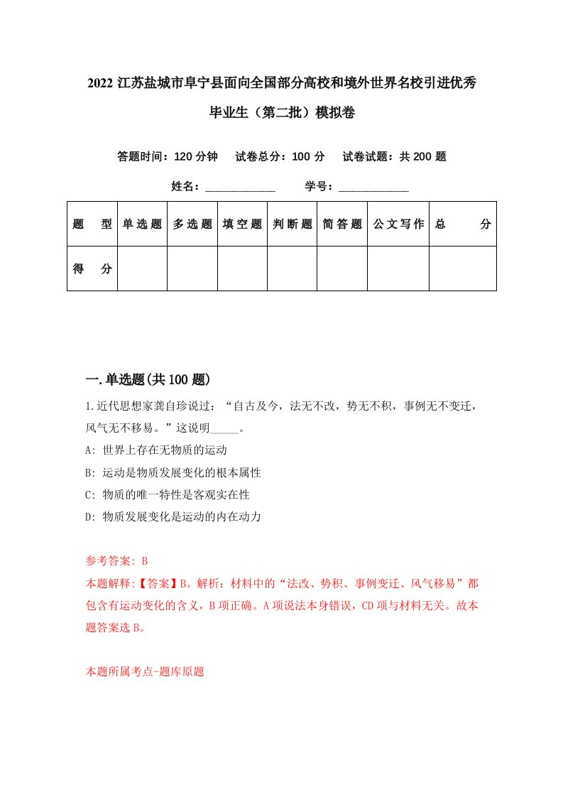 2022江苏盐城市阜宁县面向全国部分高校和境外世界名校引进优秀毕业生第二批模拟卷第84期