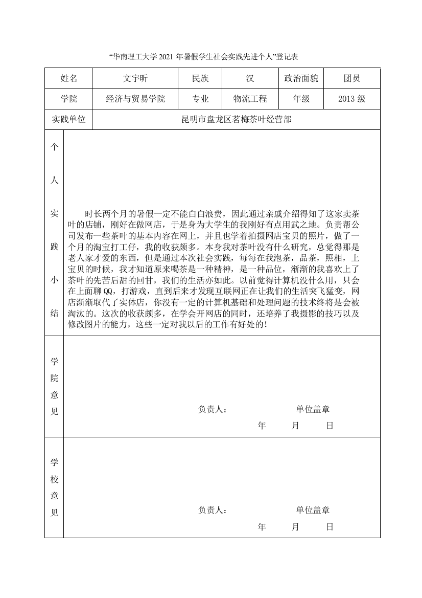 13物流二班文宇昕-华南理工大学暑假社会实践登记表