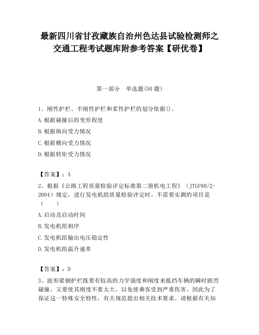 最新四川省甘孜藏族自治州色达县试验检测师之交通工程考试题库附参考答案【研优卷】