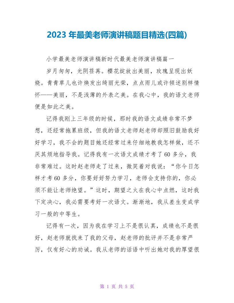 2023年最美教师演讲稿题目精选(四篇)