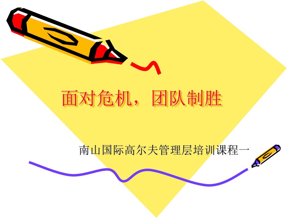 管理学：面对危机,团队制胜（PPT48页）