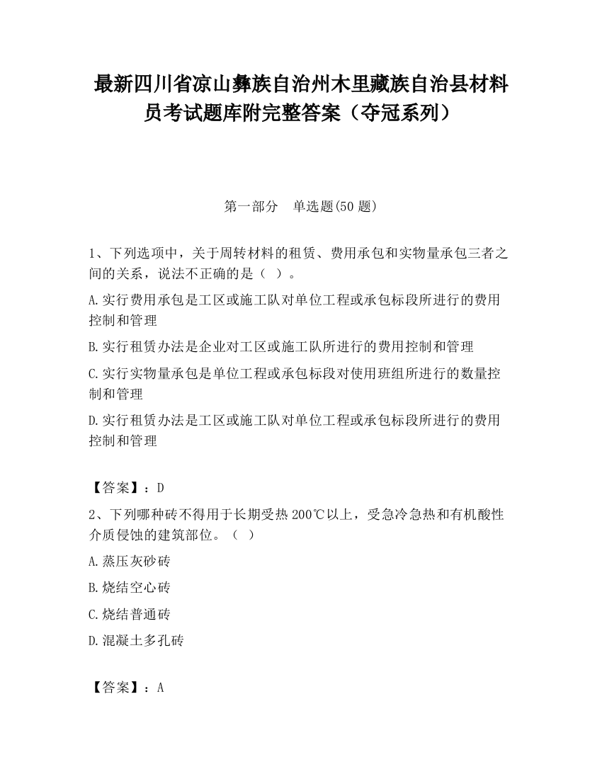 最新四川省凉山彝族自治州木里藏族自治县材料员考试题库附完整答案（夺冠系列）