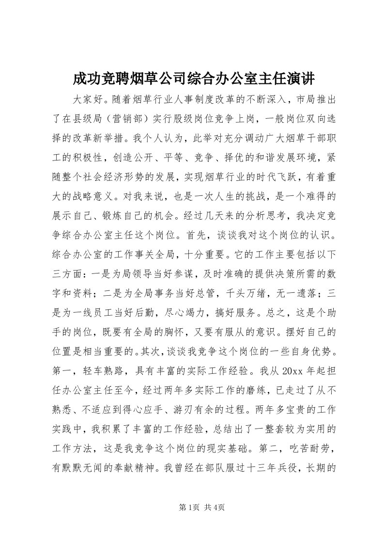 成功竞聘烟草公司综合办公室主任演讲