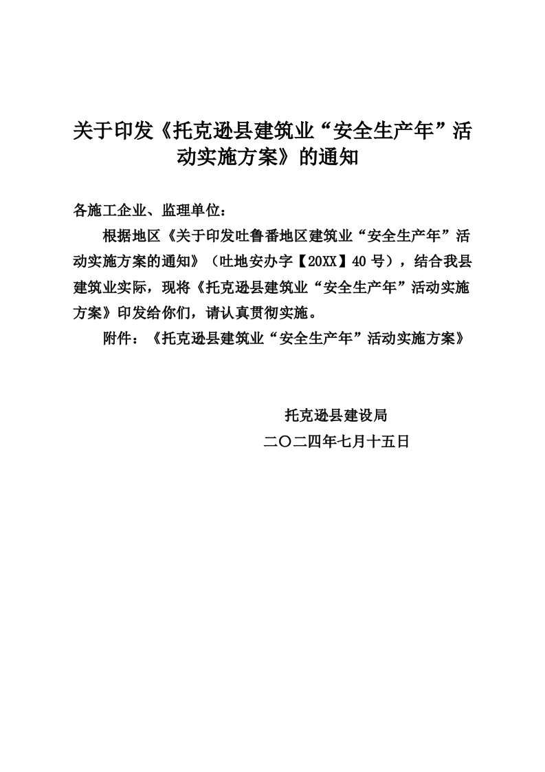 生产管理--建银建筑公司安全生产年活动实施方案