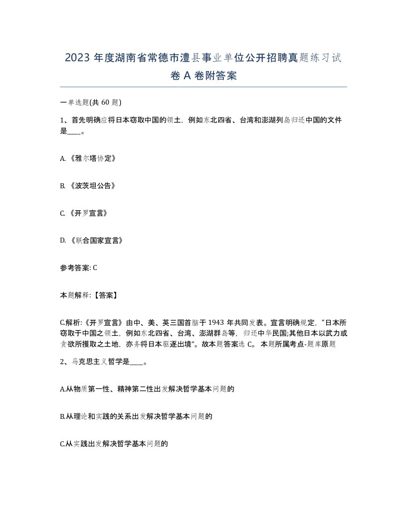 2023年度湖南省常德市澧县事业单位公开招聘真题练习试卷A卷附答案