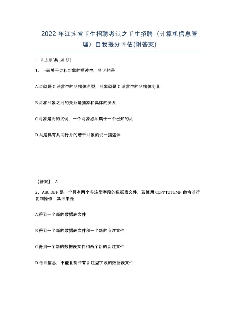 2022年江苏省卫生招聘考试之卫生招聘计算机信息管理自我提分评估附答案