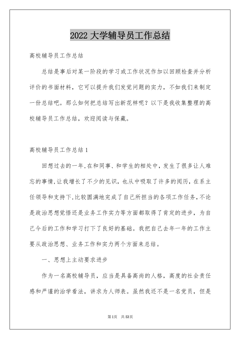 2022大学辅导员工作总结_3